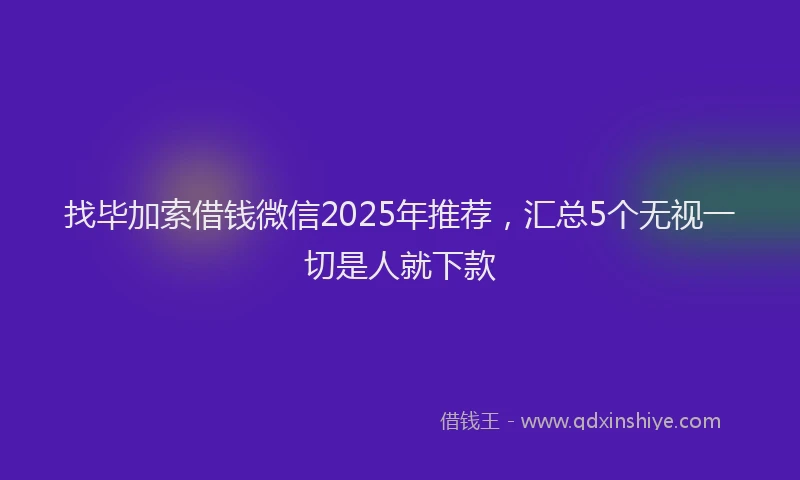 找毕加索借钱微信2025年推荐，汇总5个无视一切是人就下款
