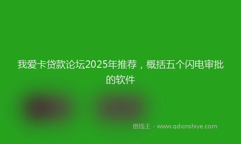 我爱卡贷款论坛2025年推荐，概括五个闪电审批的软件