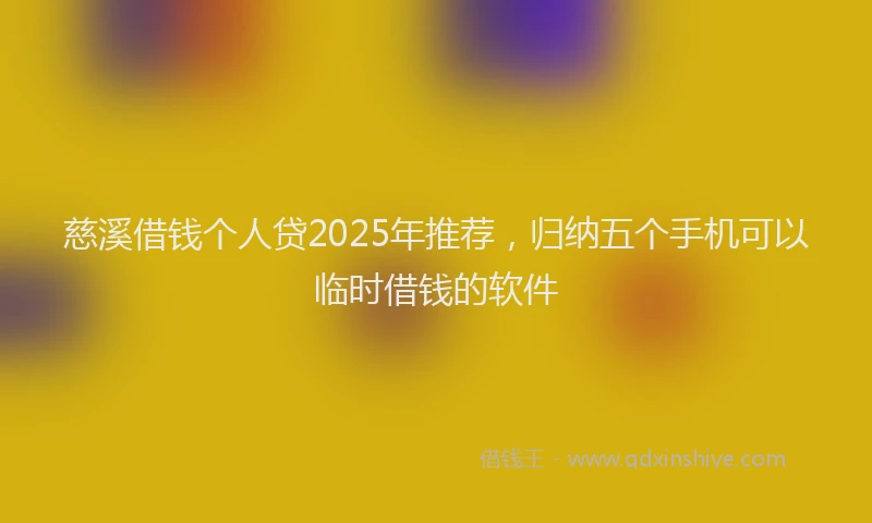 慈溪借钱个人贷2025年推荐，归纳五个手机可以临时借钱的软件