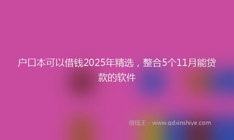 户口本可以借钱2025年精选，整合5个11月能贷款的软件