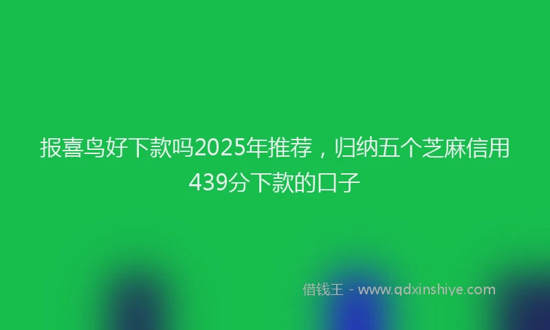 报喜鸟好下款吗2025年推荐，归纳五个芝麻信用439分下款的口子