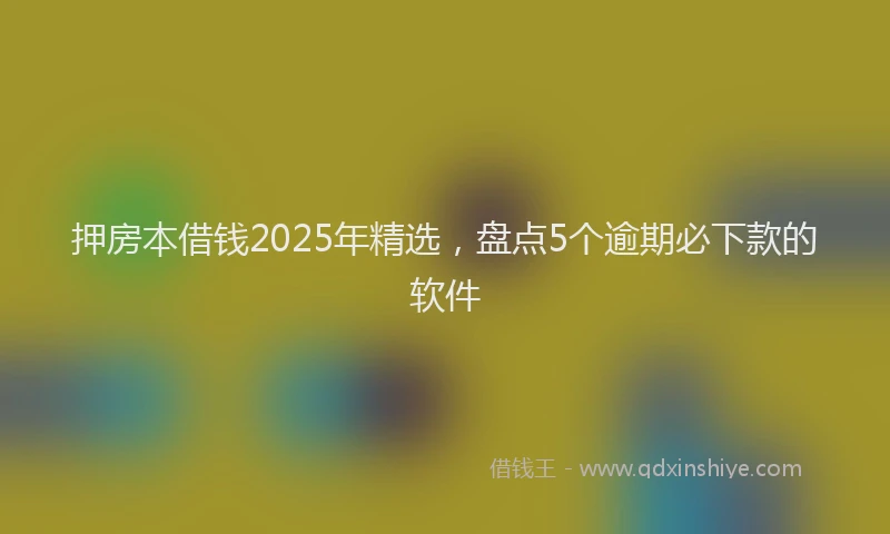 押房本借钱2025年精选，盘点5个逾期必下款的软件