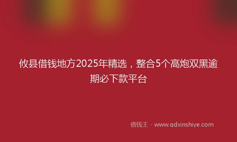 攸县借钱地方2025年精选，整合5个高炮双黑逾期必下款平台
