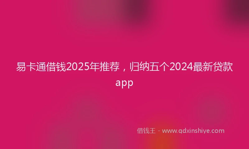 易卡通借钱2025年推荐，归纳五个2024最新贷款app