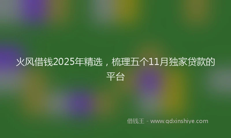 火风借钱2025年精选，梳理五个11月独家贷款的平台