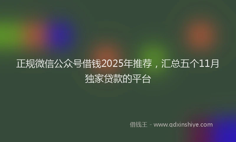 正规微信公众号借钱2025年推荐，汇总五个11月独家贷款的平台