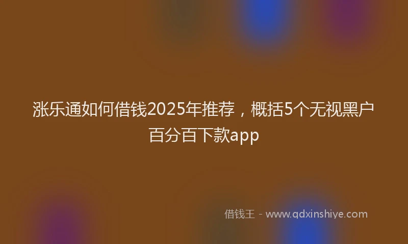 涨乐通如何借钱2025年推荐，概括5个无视黑户百分百下款app