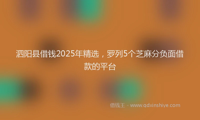泗阳县借钱2025年精选，罗列5个芝麻分负面借款的平台
