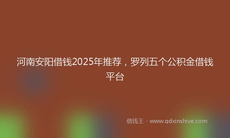 河南安阳借钱2025年推荐，罗列五个公积金借钱平台