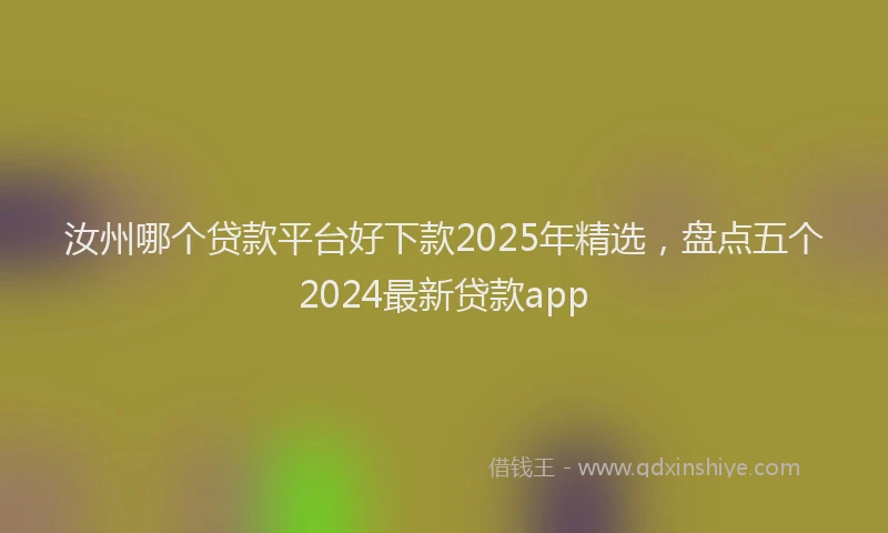 汝州哪个贷款平台好下款2025年精选，盘点五个2024最新贷款app