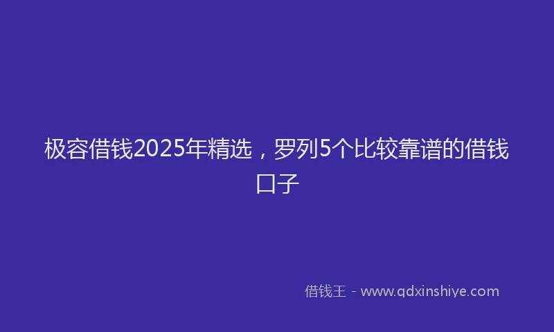 极容借钱2025年精选，罗列5个比较靠谱的借钱口子
