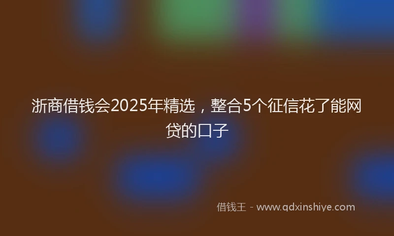 浙商借钱会2025年精选，整合5个征信花了能网贷的口子