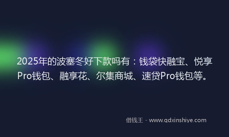 2025年的波塞冬好下款吗有：钱袋快融宝、悦享Pro钱包、融享花、尔集商城、速贷Pro钱包等。