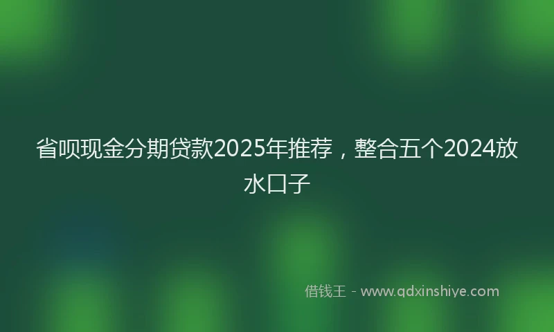 省呗现金分期贷款2025年推荐，整合五个2024放水口子