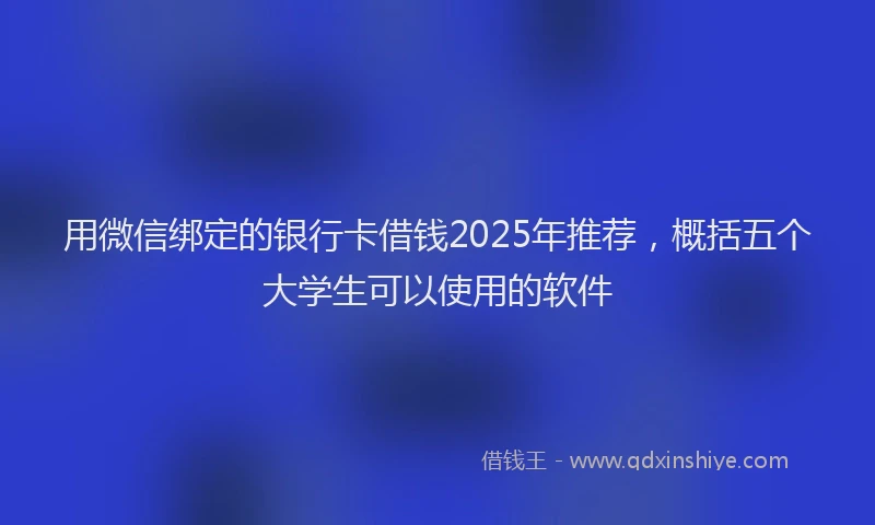 用微信绑定的银行卡借钱2025年推荐，概括五个大学生可以使用的软件