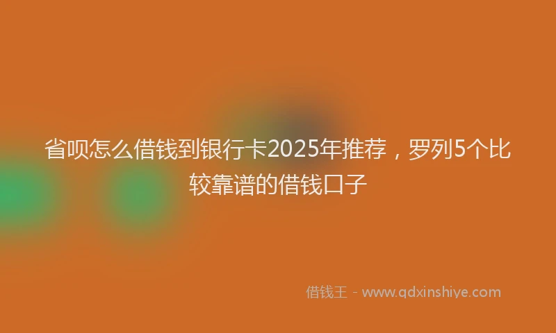 省呗怎么借钱到银行卡2025年推荐，罗列5个比较靠谱的借钱口子