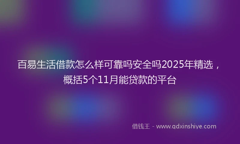 百易生活借款怎么样可靠吗安全吗2025年精选，概括5个11月能贷款的平台