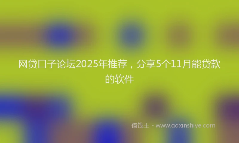网贷口子论坛2025年推荐，分享5个11月能贷款的软件