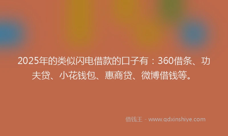 2025年的类似闪电借款的口子有：360借条、功夫贷、小花钱包、惠商贷、微博借钱等。