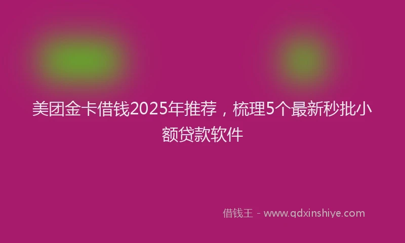 美团金卡借钱2025年推荐，梳理5个最新秒批小额贷款软件