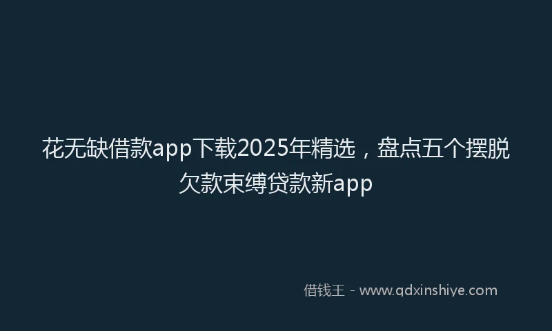 花无缺借款app下载2025年精选，盘点五个摆脱欠款束缚贷款新app