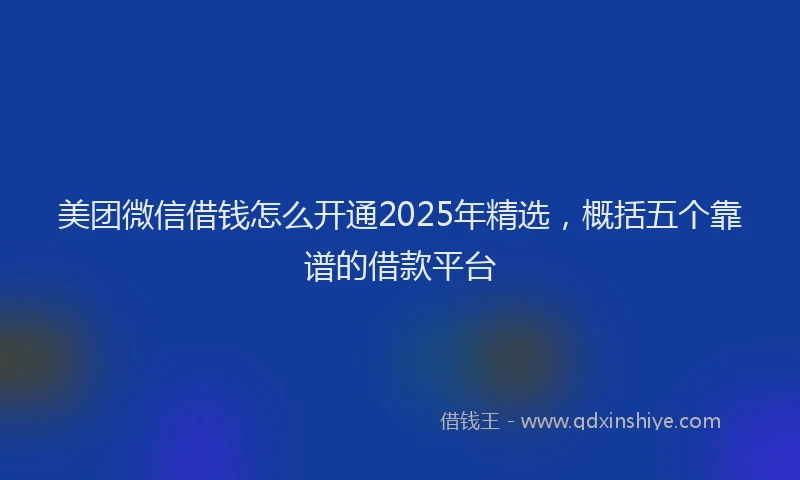 美团微信借钱怎么开通2025年精选，概括五个靠谱的借款平台