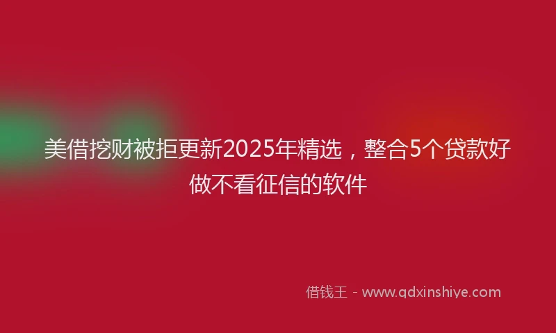 美借挖财被拒更新2025年精选，整合5个贷款好做不看征信的软件