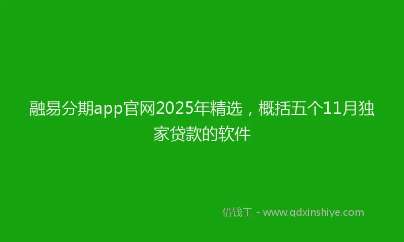 融易分期app官网2025年精选，概括五个11月独家贷款的软件