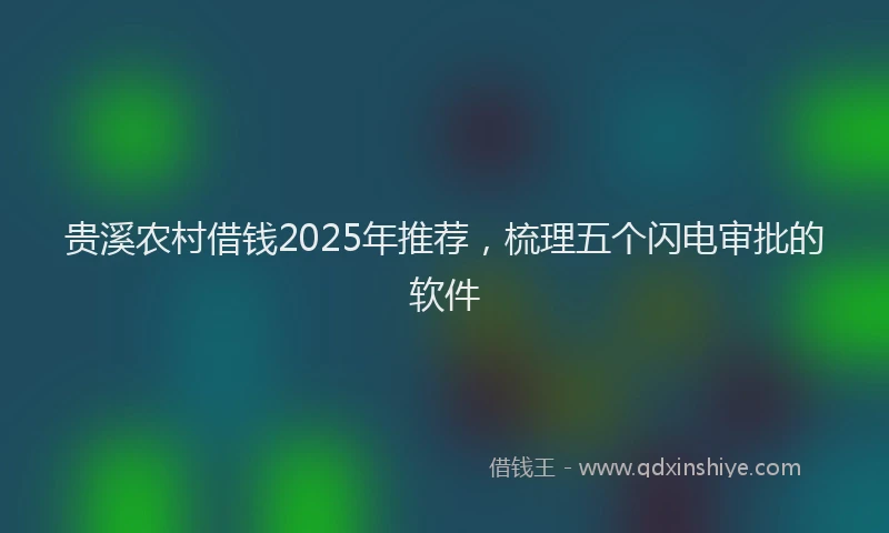 贵溪农村借钱2025年推荐，梳理五个闪电审批的软件