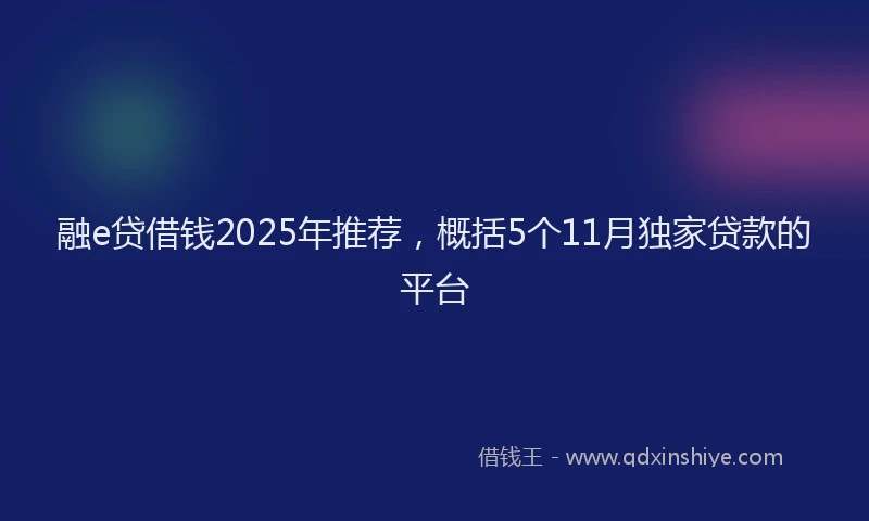 融e贷借钱2025年推荐，概括5个11月独家贷款的平台
