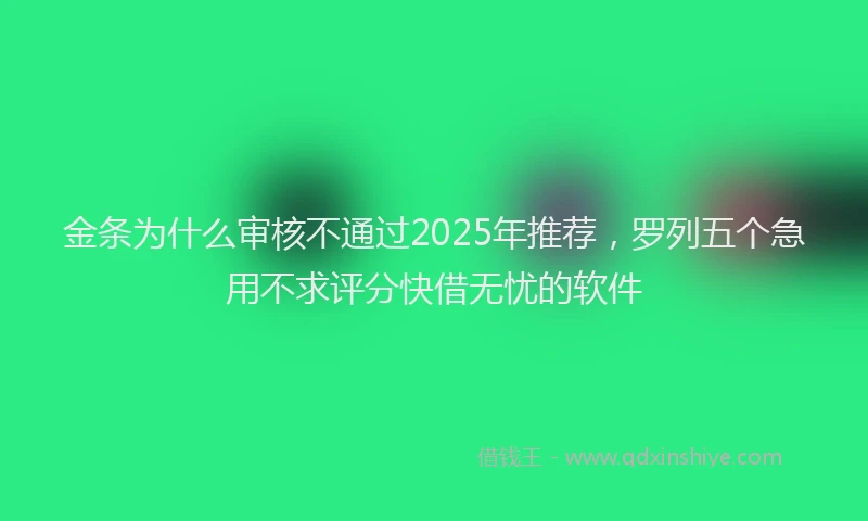 金条为什么审核不通过2025年推荐，罗列五个急用不求评分快借无忧的软件