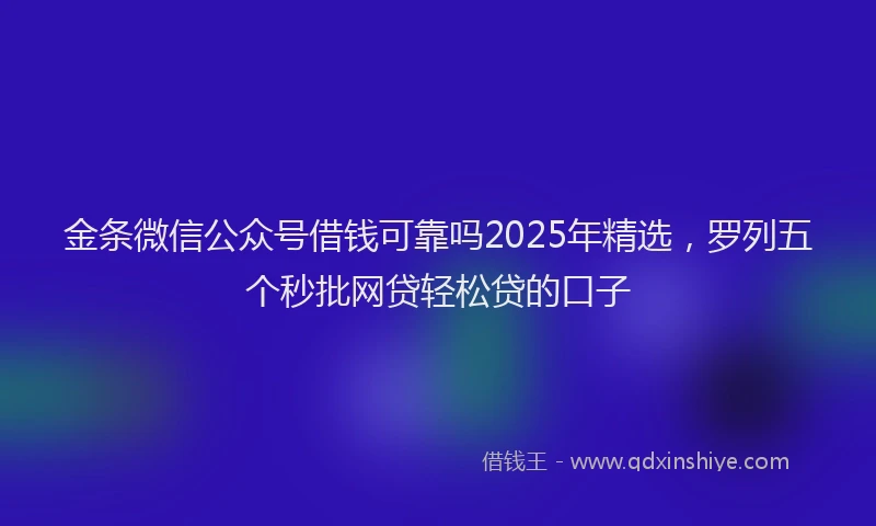 金条微信公众号借钱可靠吗2025年精选，罗列五个秒批网贷轻松贷的口子