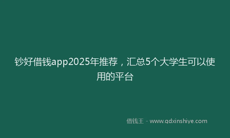 钞好借钱app2025年推荐，汇总5个大学生可以使用的平台