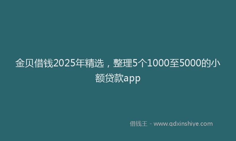 金贝借钱2025年精选，整理5个1000至5000的小额贷款app