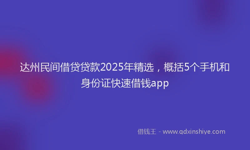 达州民间借贷贷款2025年精选，概括5个手机和身份证快速借钱app