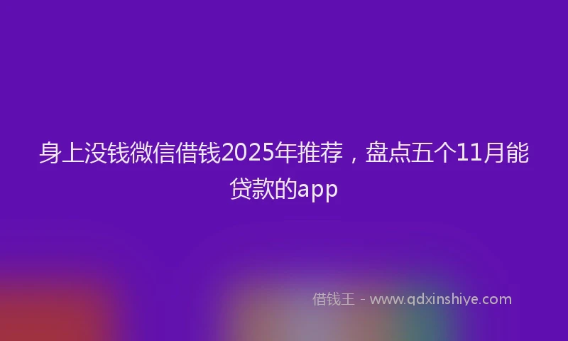 身上没钱微信借钱2025年推荐，盘点五个11月能贷款的app