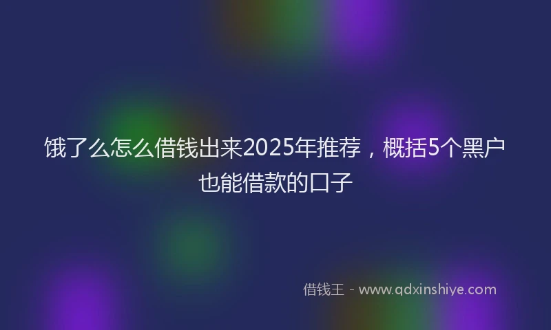 饿了么怎么借钱出来2025年推荐，概括5个黑户也能借款的口子