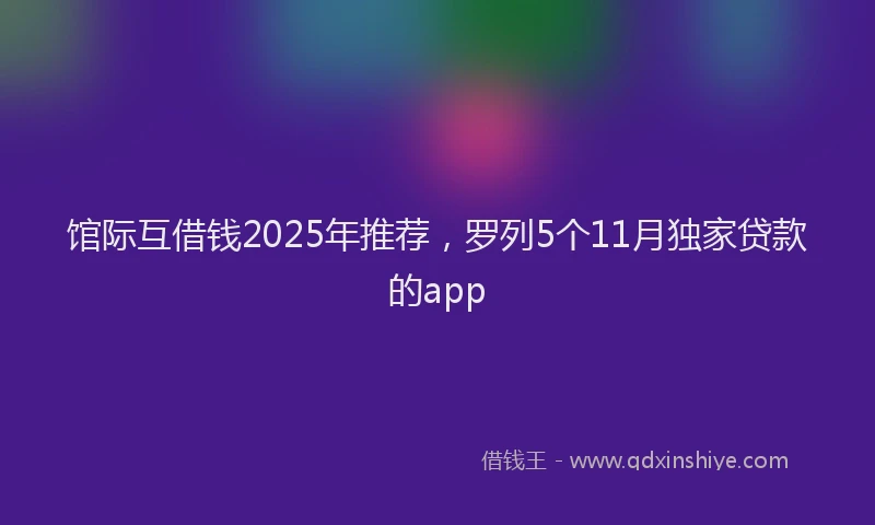 馆际互借钱2025年推荐，罗列5个11月独家贷款的app