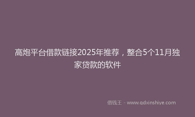 高炮平台借款链接2025年推荐，整合5个11月独家贷款的软件
