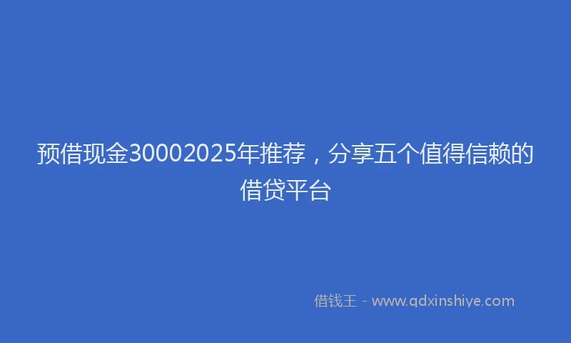 预借现金30002025年推荐，分享五个值得信赖的借贷平台