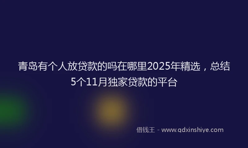 青岛有个人放贷款的吗在哪里2025年精选，总结5个11月独家贷款的平台