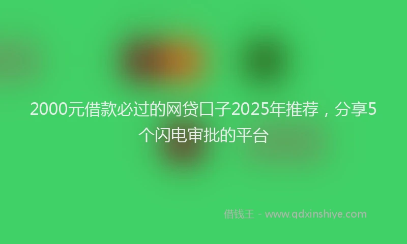 2000元借款必过的网贷口子2025年推荐，分享5个闪电审批的平台