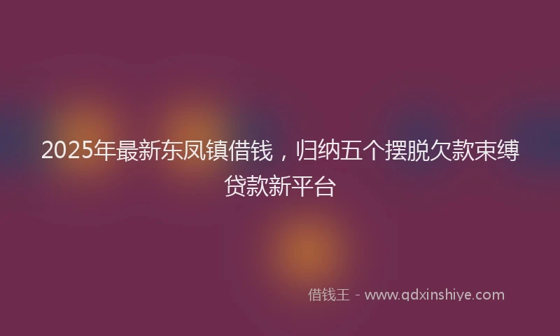 2025年最新东凤镇借钱，归纳五个摆脱欠款束缚贷款新平台