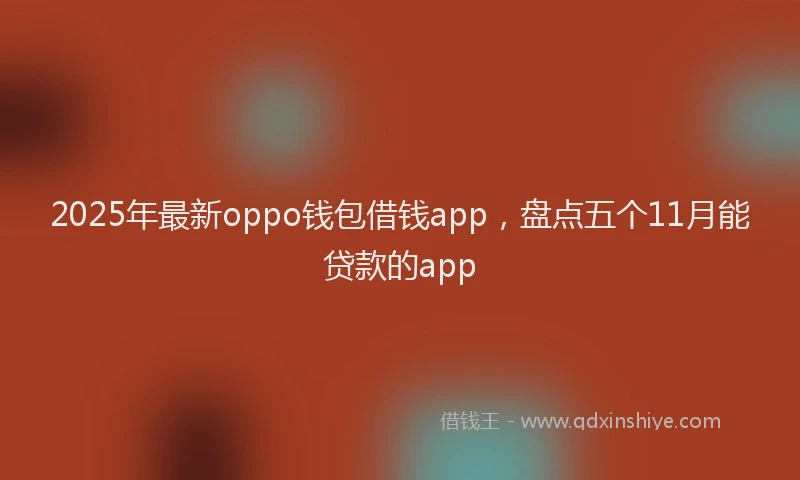 2025年最新oppo钱包借钱app，盘点五个11月能贷款的app