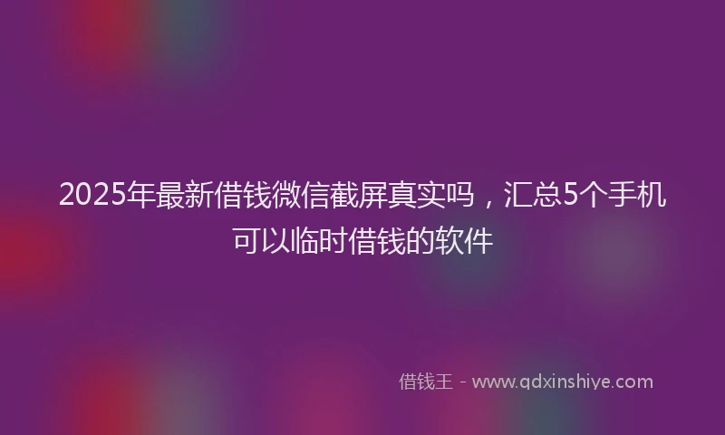 2025年最新借钱微信截屏真实吗，汇总5个手机可以临时借钱的软件