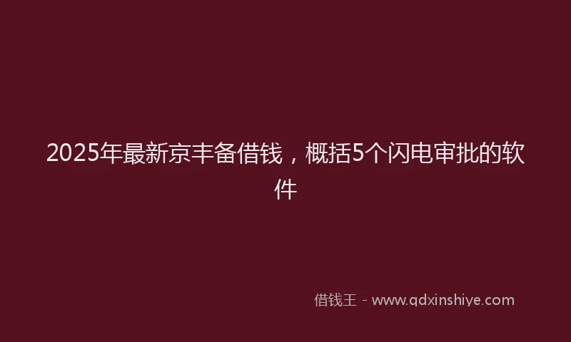 2025年最新京丰备借钱，概括5个闪电审批的软件