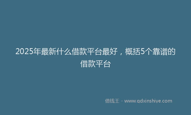 2025年最新什么借款平台最好，概括5个靠谱的借款平台