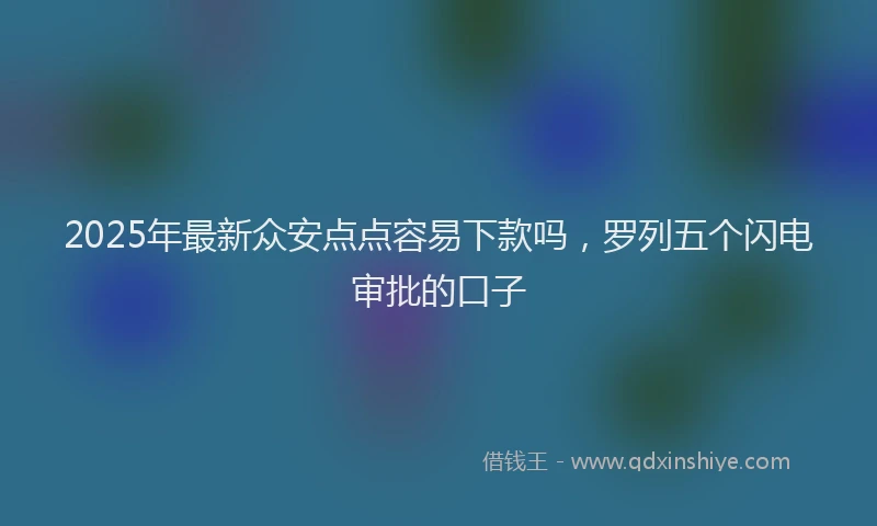 2025年最新众安点点容易下款吗，罗列五个闪电审批的口子
