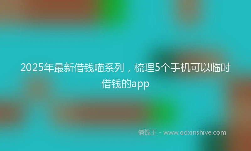 2025年最新借钱喵系列，梳理5个手机可以临时借钱的app
