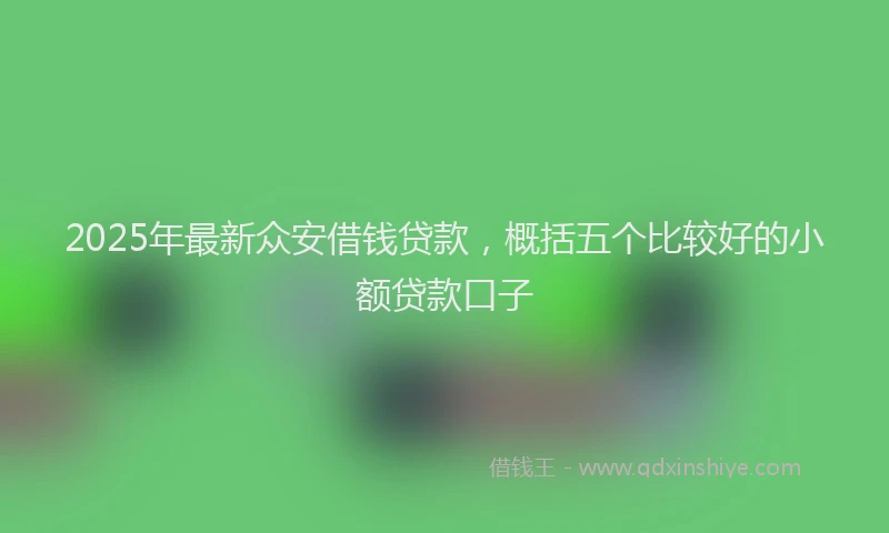 2025年最新众安借钱贷款，概括五个比较好的小额贷款口子